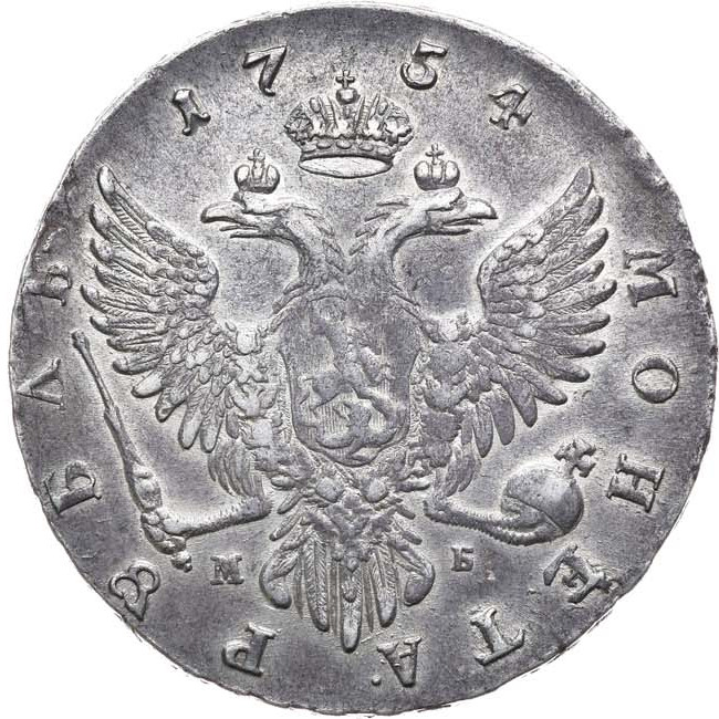 1 рубль 1754 года