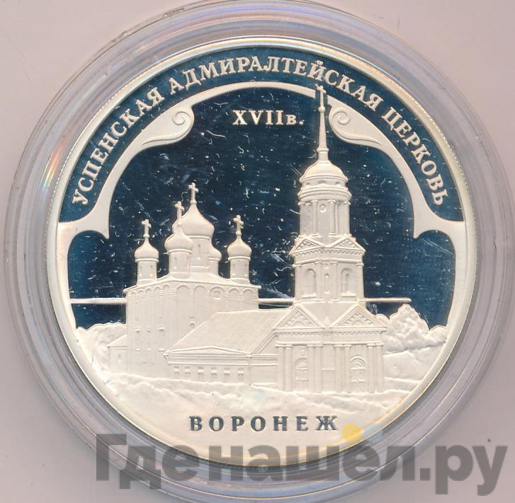 3 рубля 2008 года ММД Успенская Адмиралтейская церковь XVII в. Воронеж