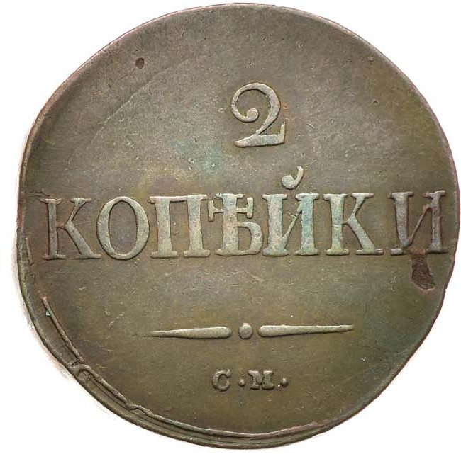 2 копейки 1834 года