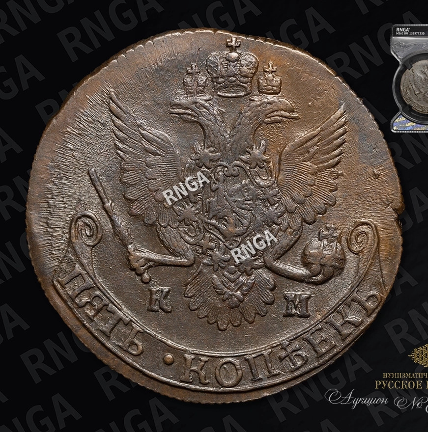 5 копеек 1787 года