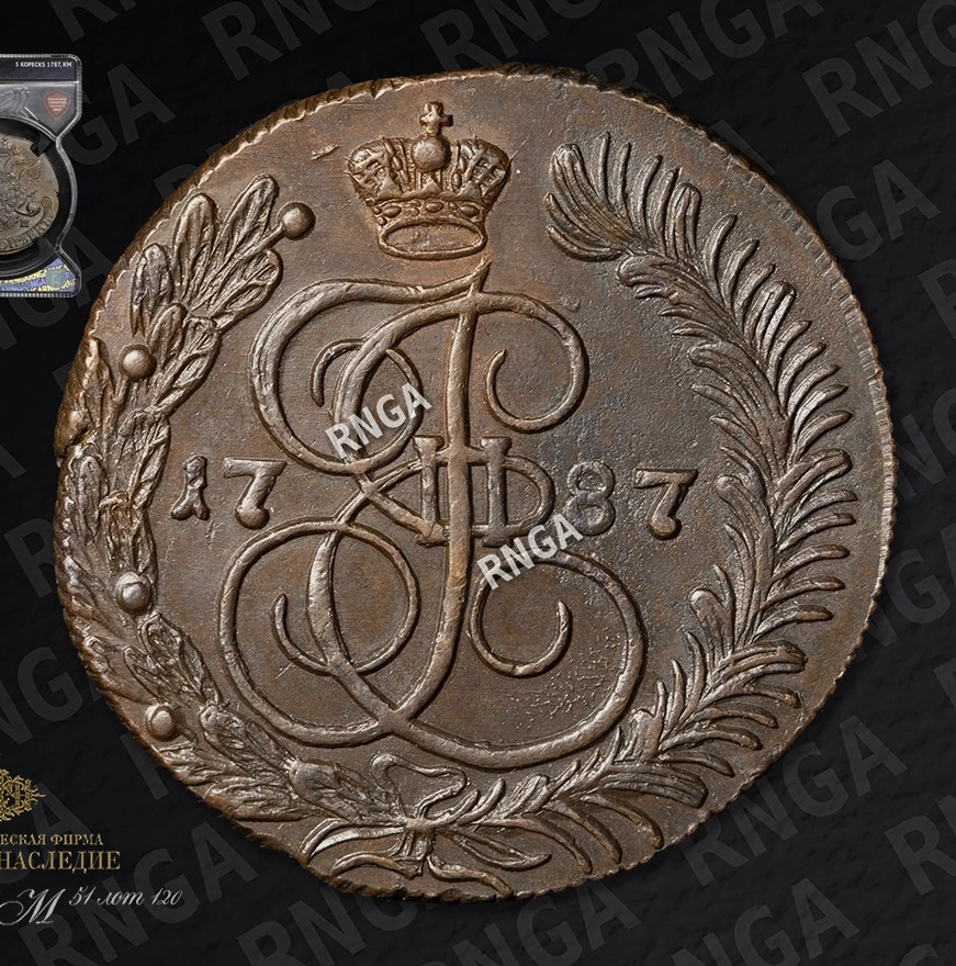 5 копеек 1787 года