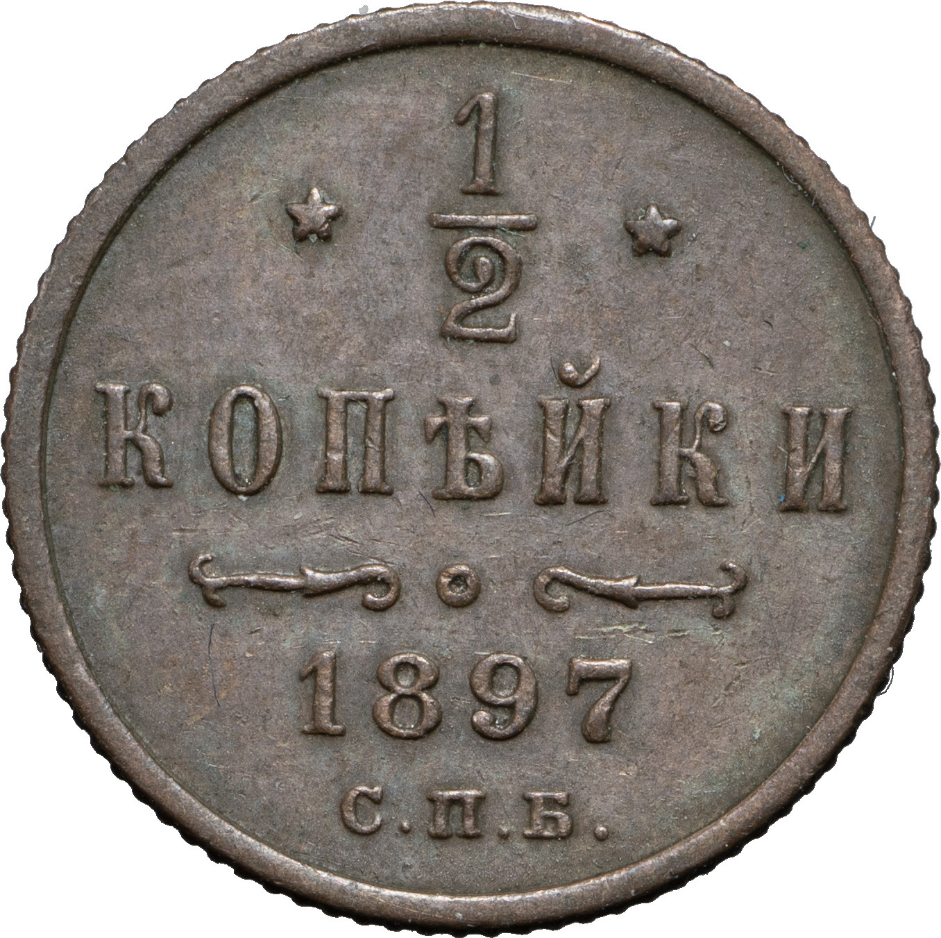 1/2 копейки 1897 года