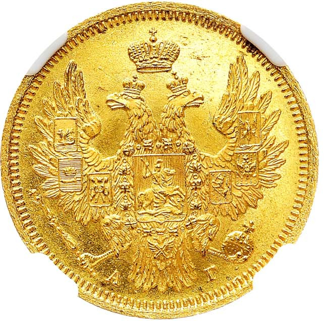 5 рублей 1855 года СПБ АГ