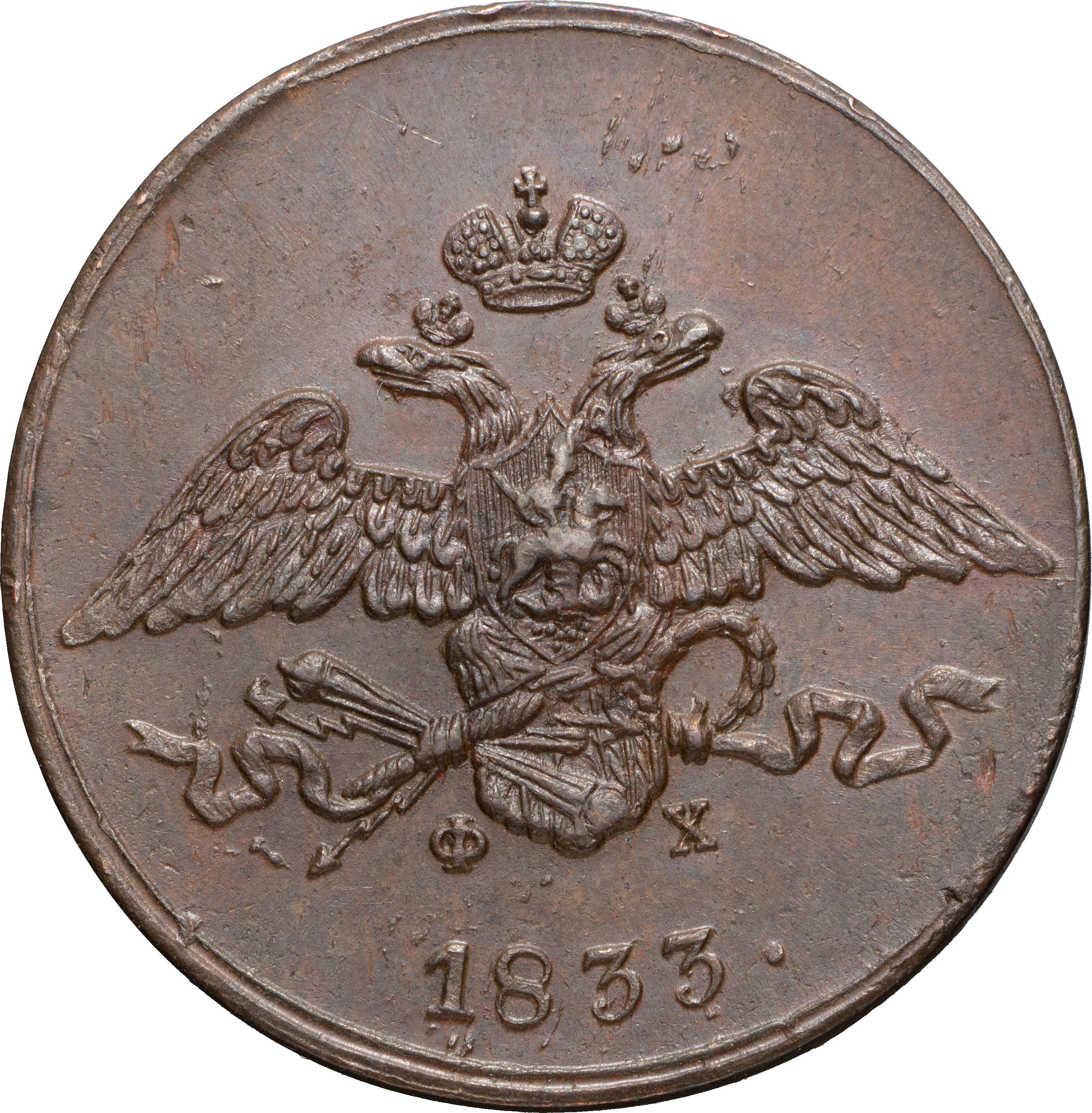 5 копеек 1833 года