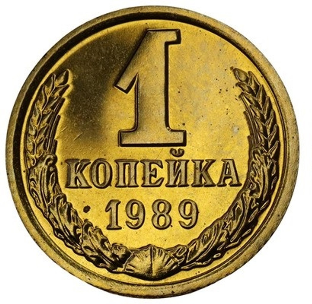 1 копейка 1989 года