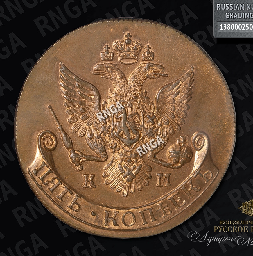 5 копеек 1783 года
