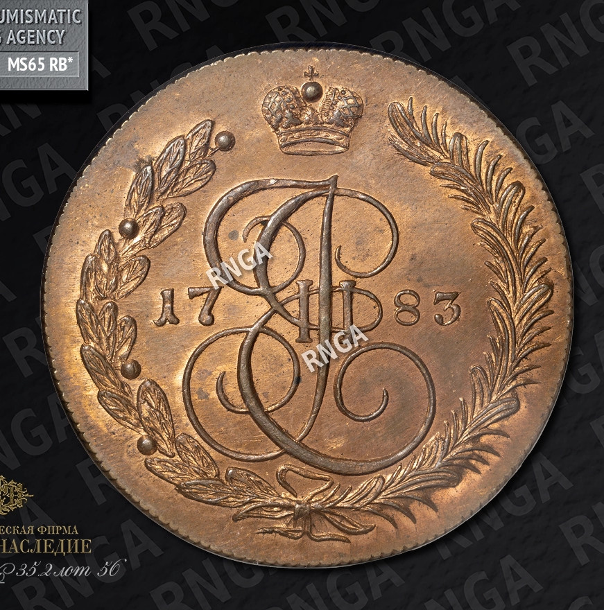 5 копеек 1783 года