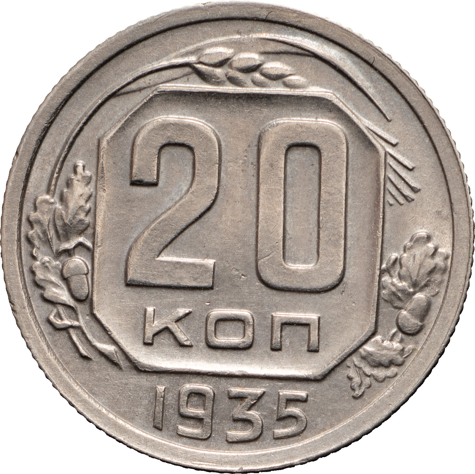 20 копеек 1935 года