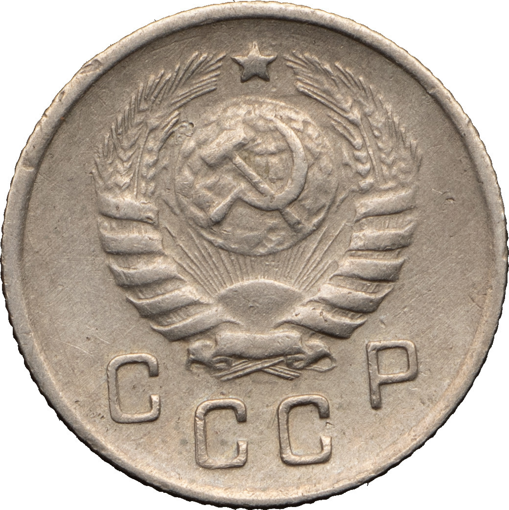 10 копеек 1944 года