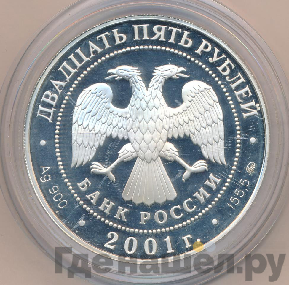 25 рублей 2001 года ММД Сберегательное дело в России