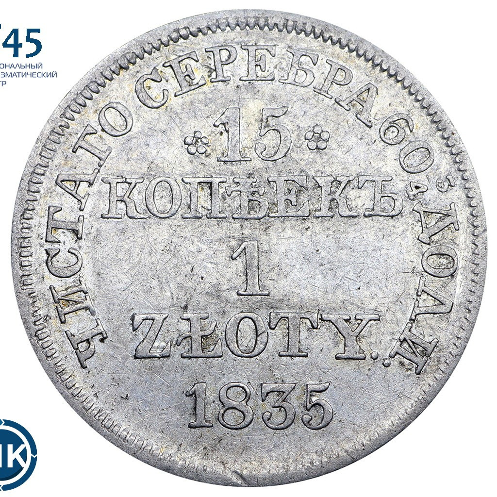 15 копеек - 1 злотый 1835 года