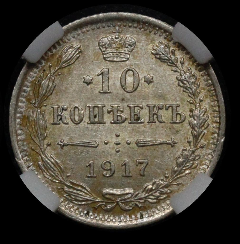 10 копеек 1917 года ВС