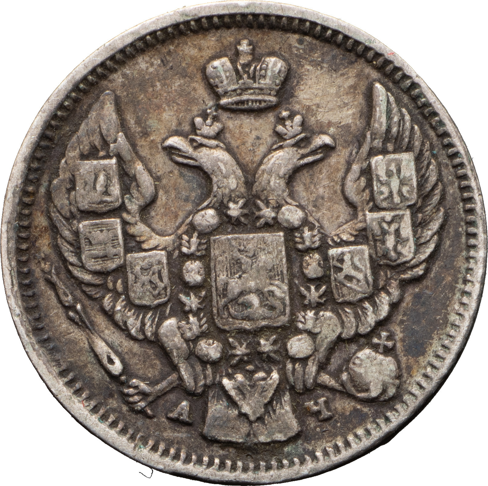 10 копеек 1843 года