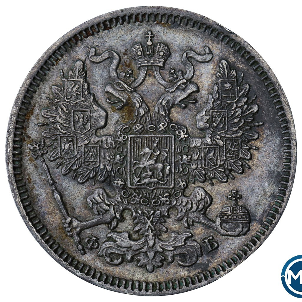 20 копеек 1861 года