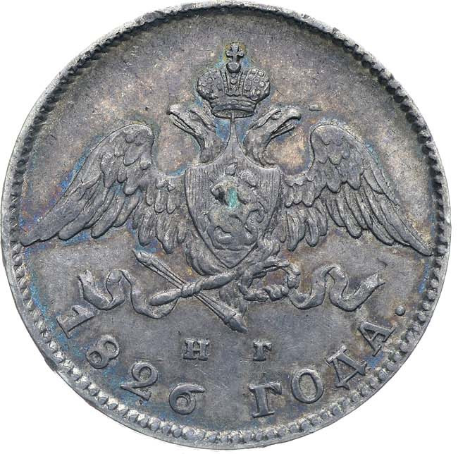20 копеек 1826 года