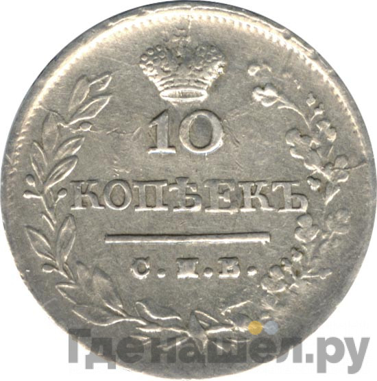 10 копеек 1823 года СПБ ПД