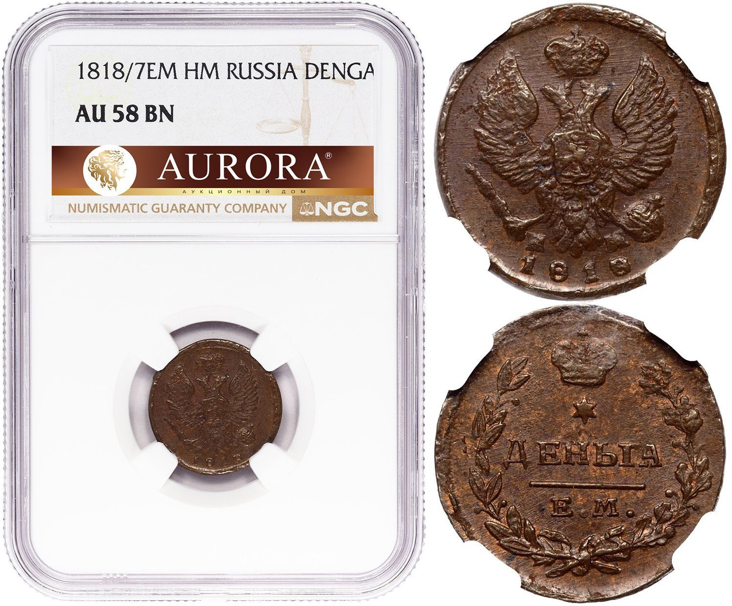Деньга 1818 года ЕМ НМ