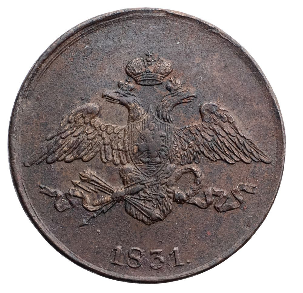 5 копеек 1831 года