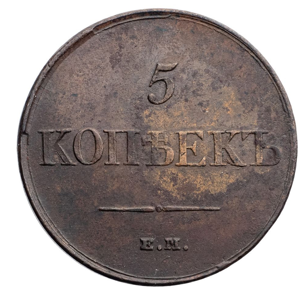 5 копеек 1831 года