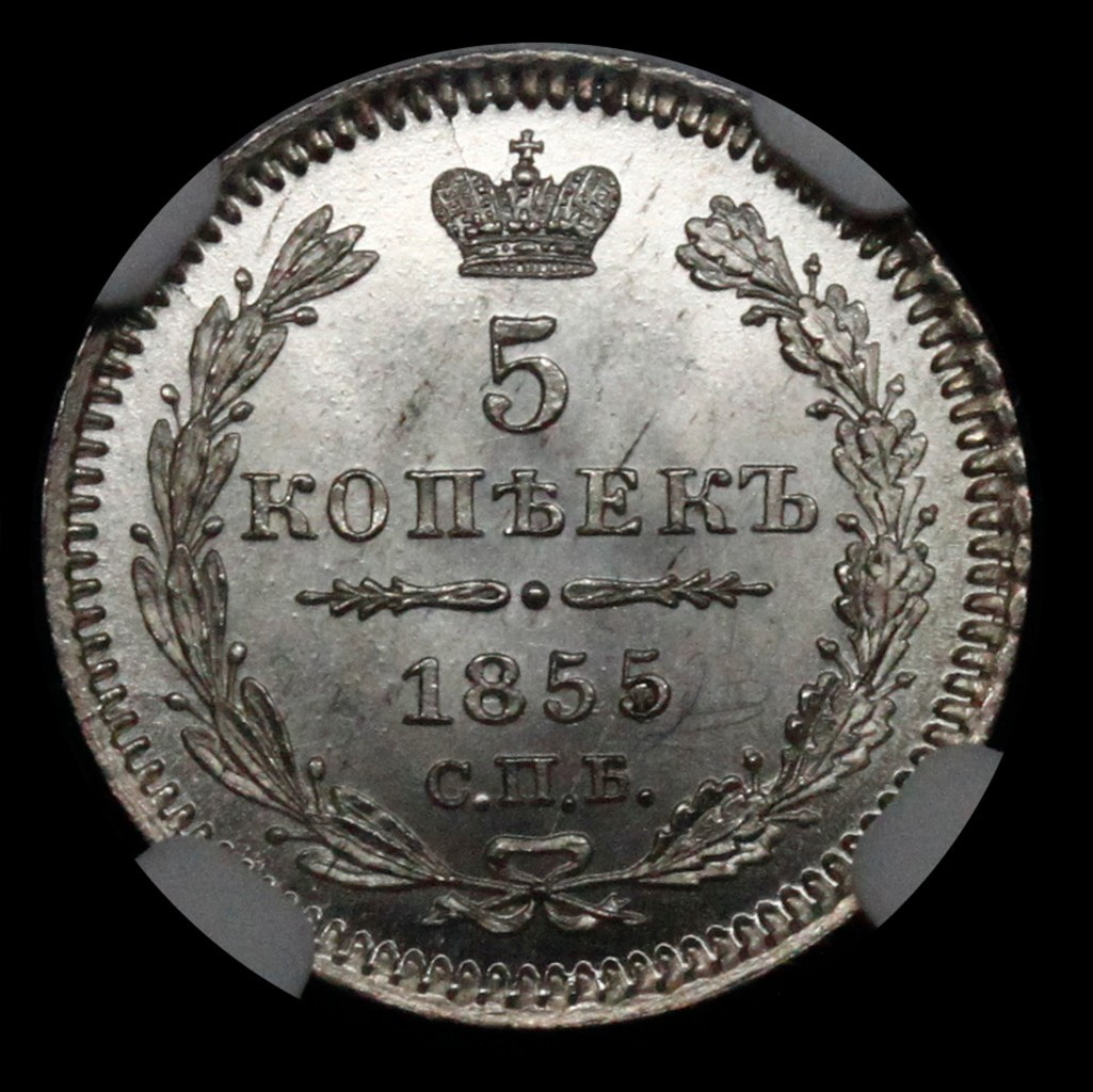 5 копеек 1855 года