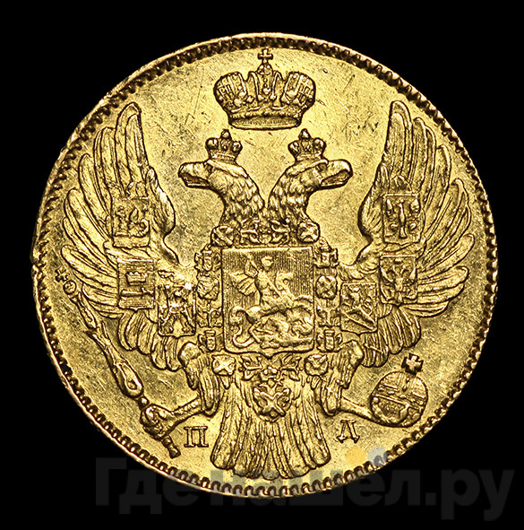 5 рублей 1838 года СПБ ПД