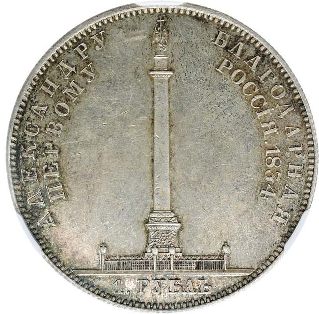1 рубль 1834 года GUBE F. На открытие Александровской колонны
