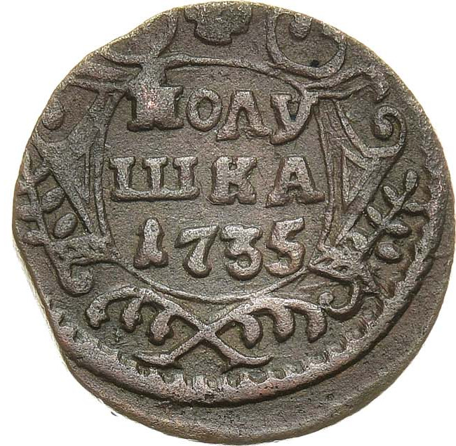 Полушка 1735 года