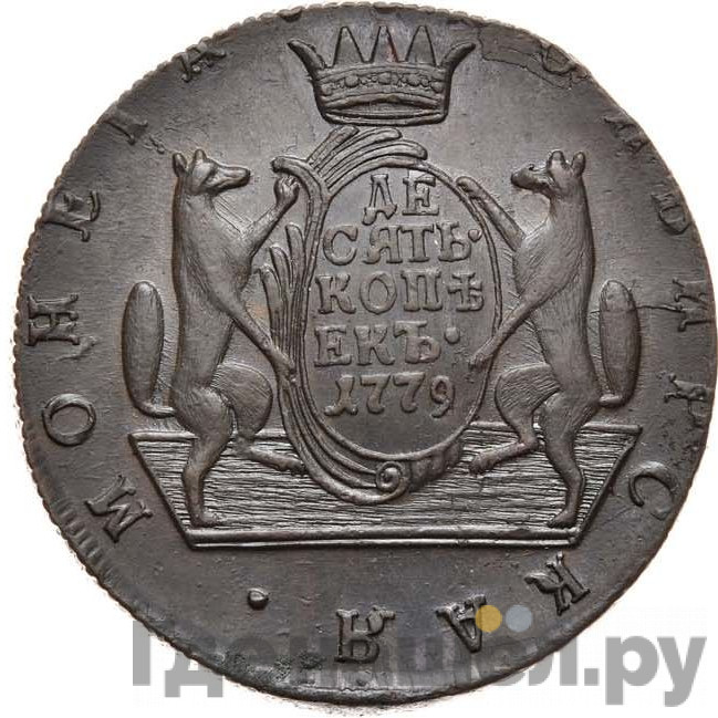 10 копеек 1779 года