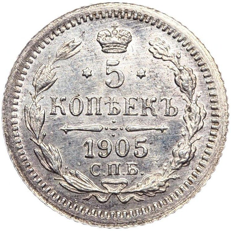 5 копеек 1905 года СПБ АР