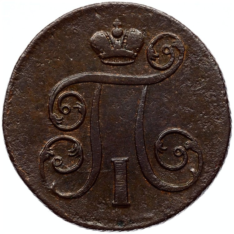 1 копейка 1801 года