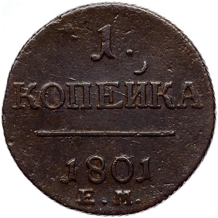 1 копейка 1801 года