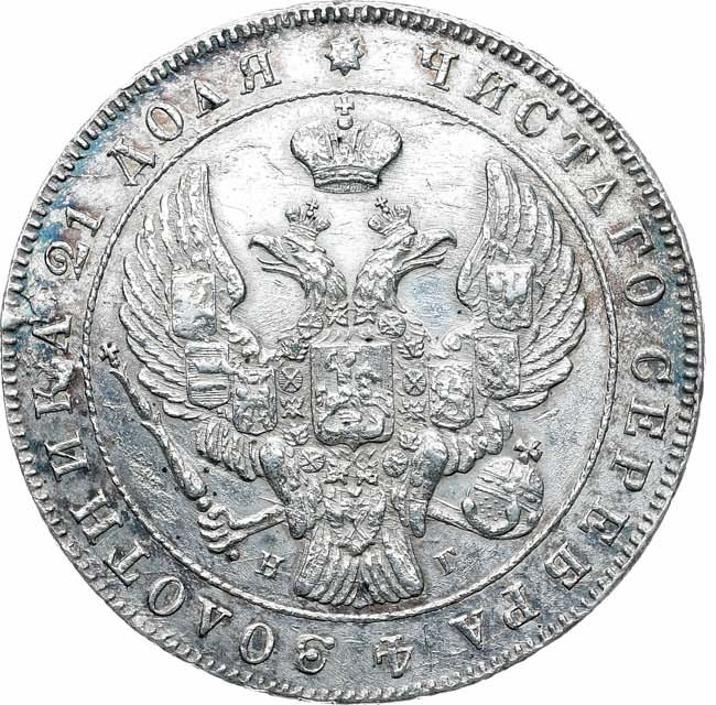 1 рубль 1841 года