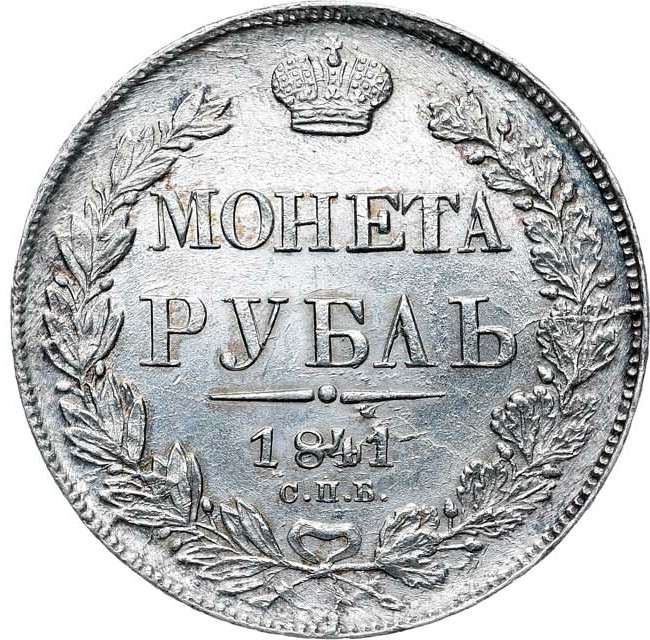 1 рубль 1841 года