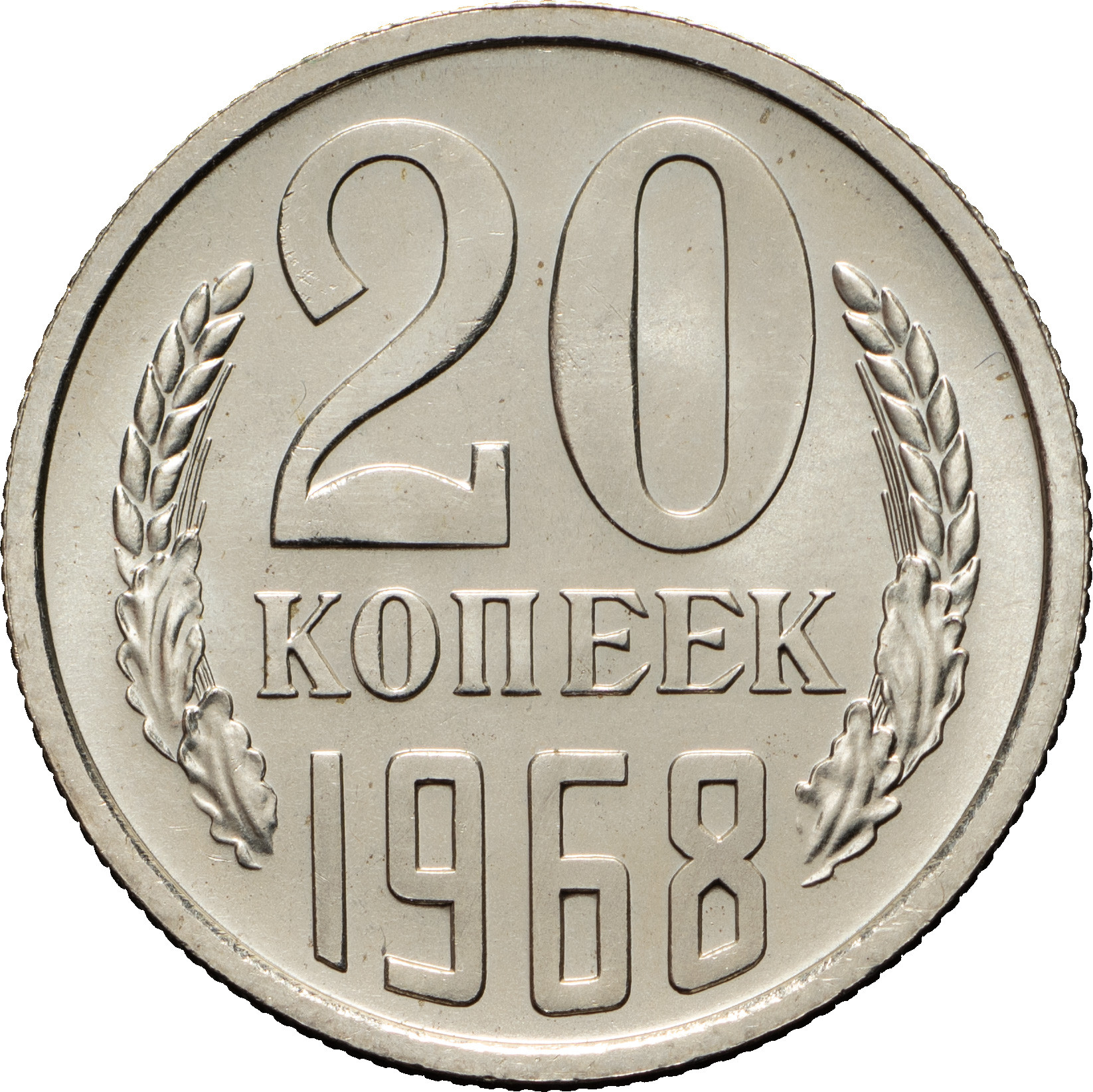 20 копеек 1968 года