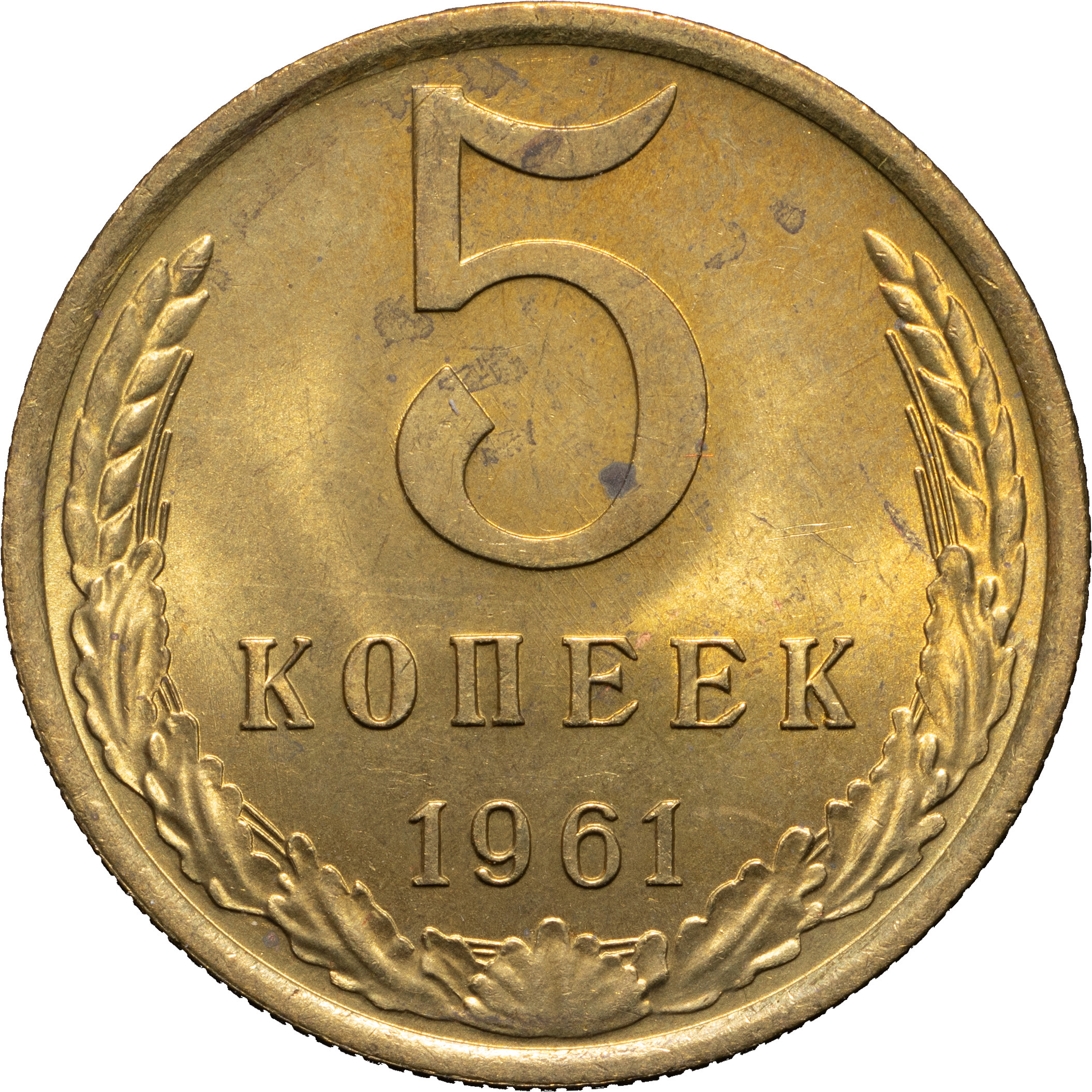 5 копеек 1961 года