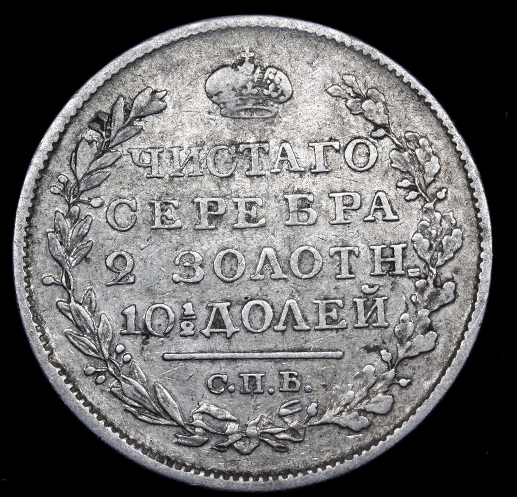 Полтина 1820 года