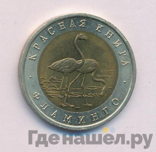 50 рублей 1994 года ЛМД Красная книга Фламинго