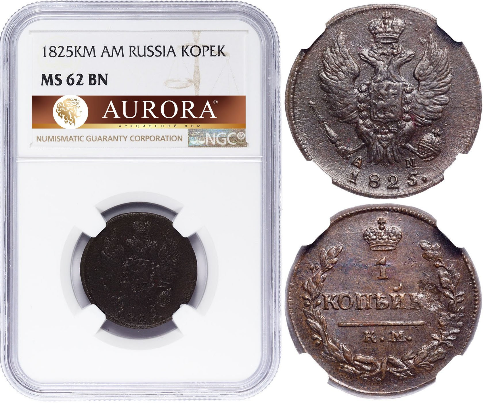 1 копейка 1825 года