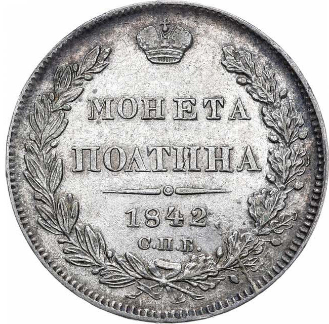 Полтина 1842 года