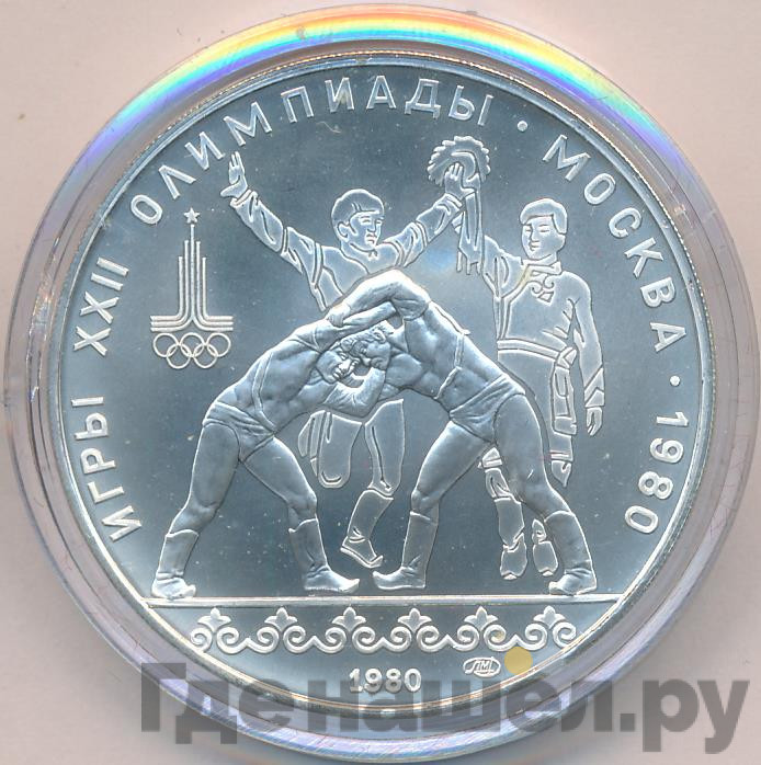 10 рублей 1980 года Танец орла и хуреш