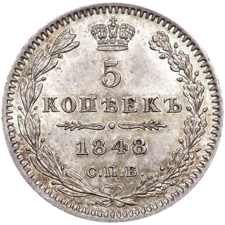 5 копеек 1848 года СПБ НI