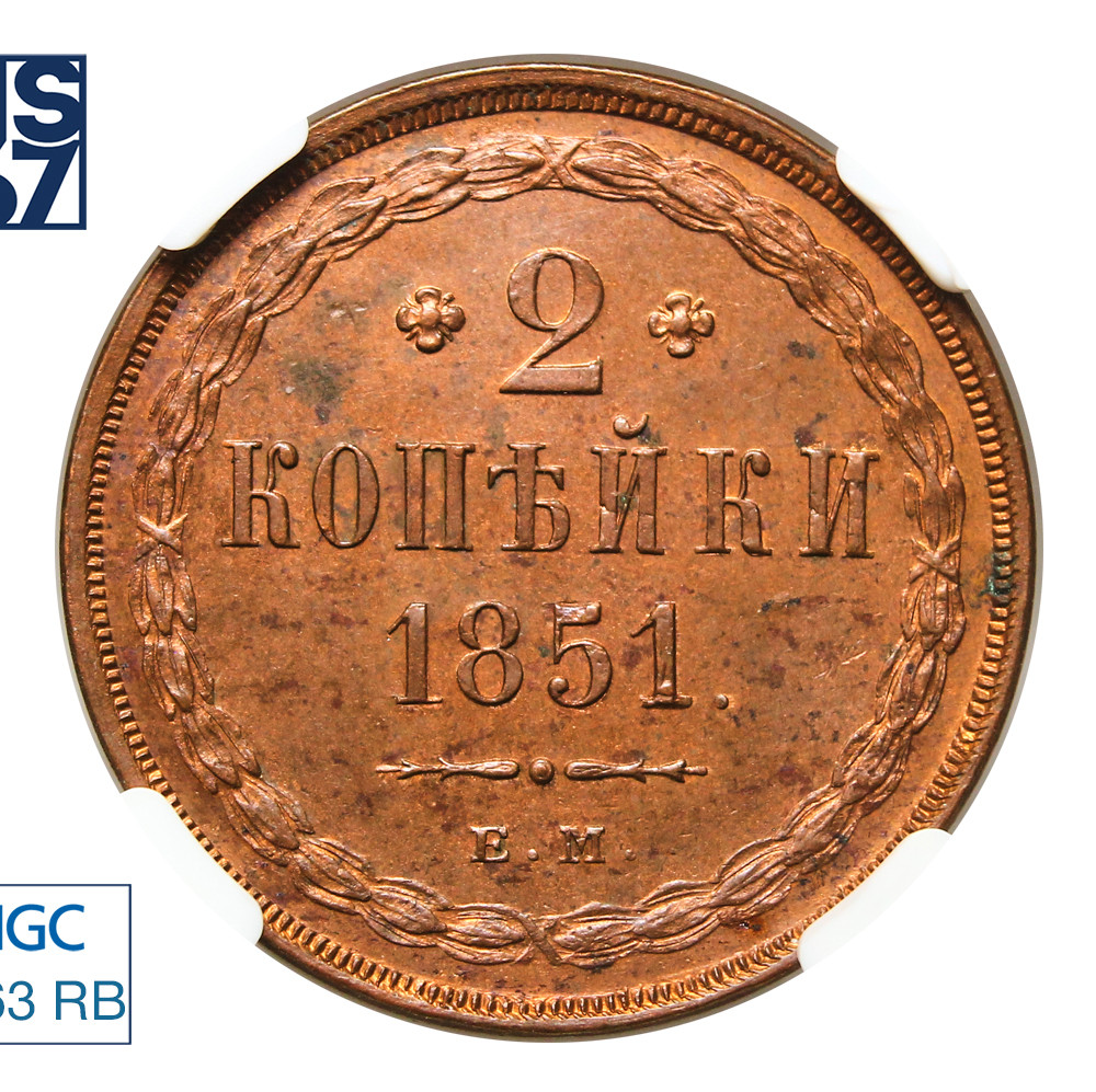 2 копейки 1851 года