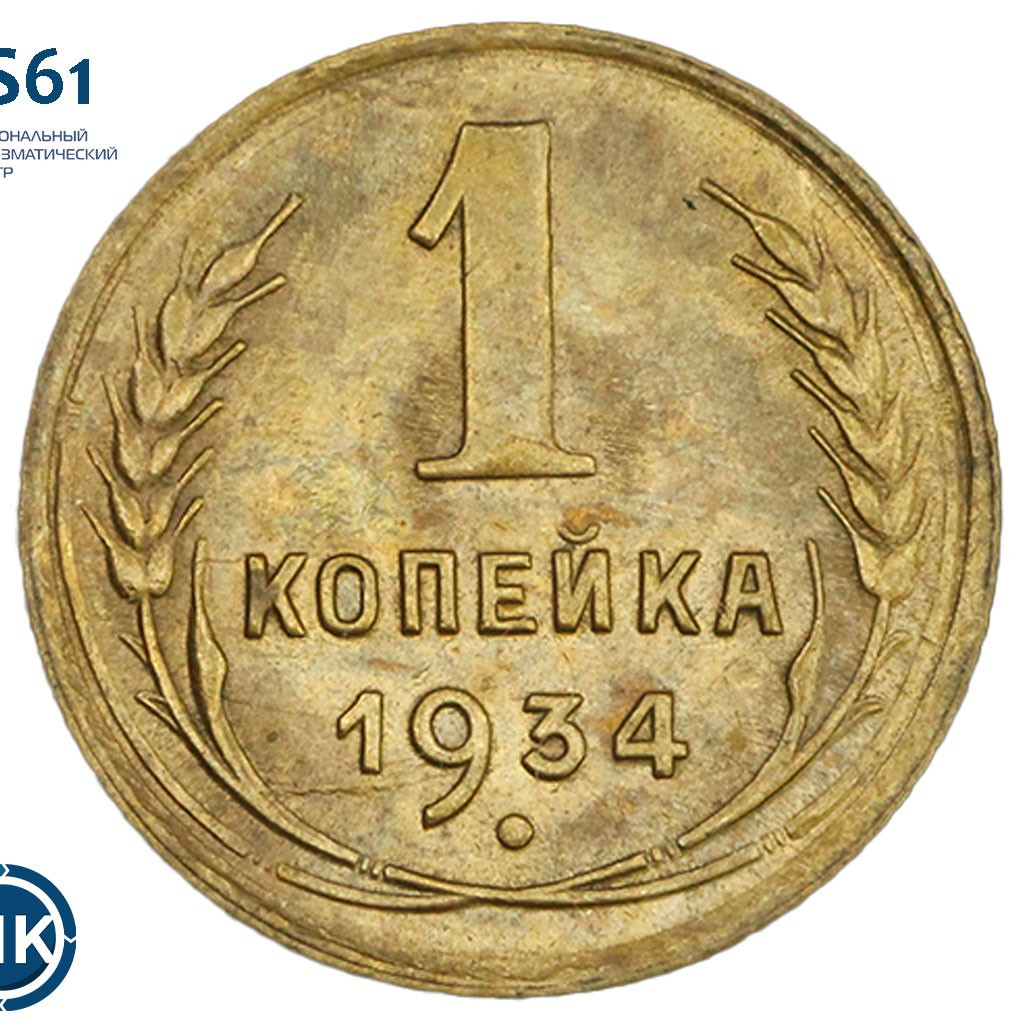 1 копейка 1934 года