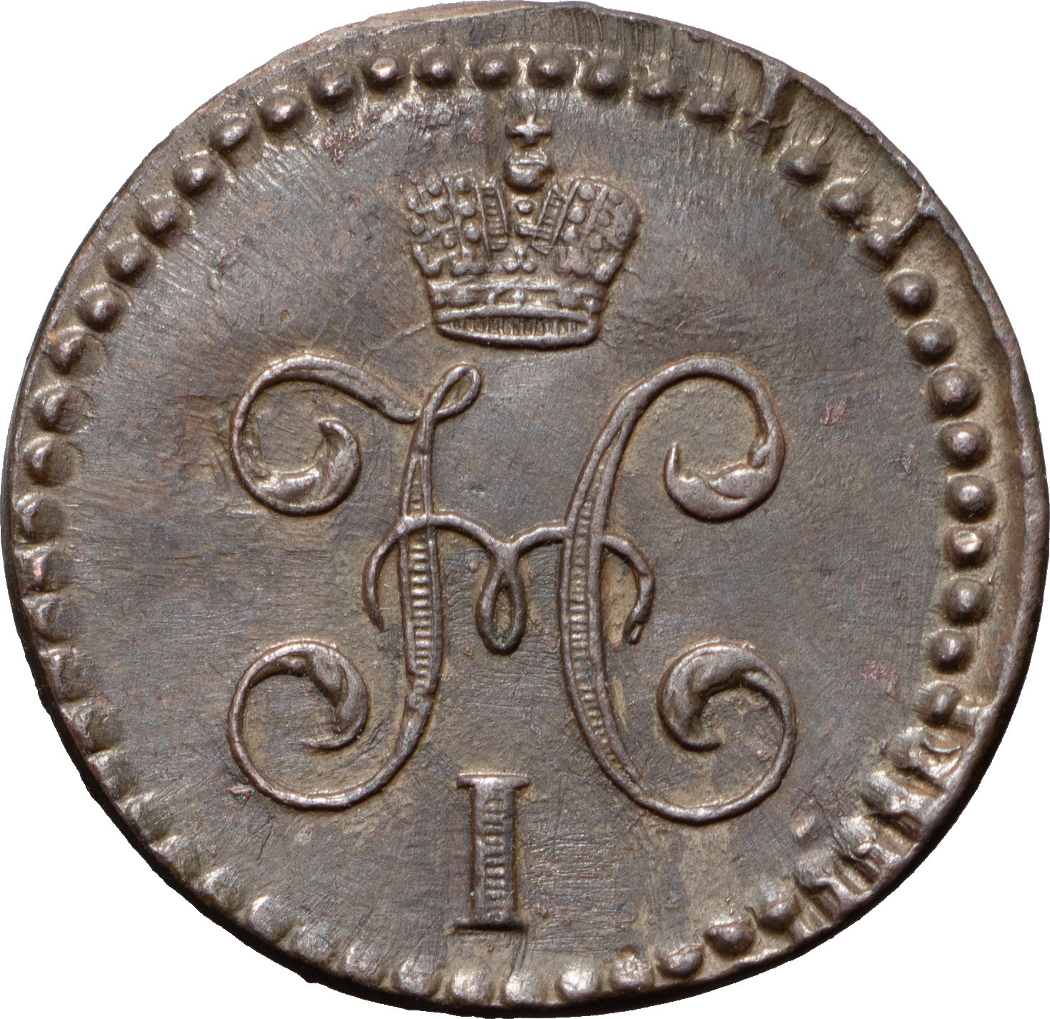 1/2 копейки 1843 года