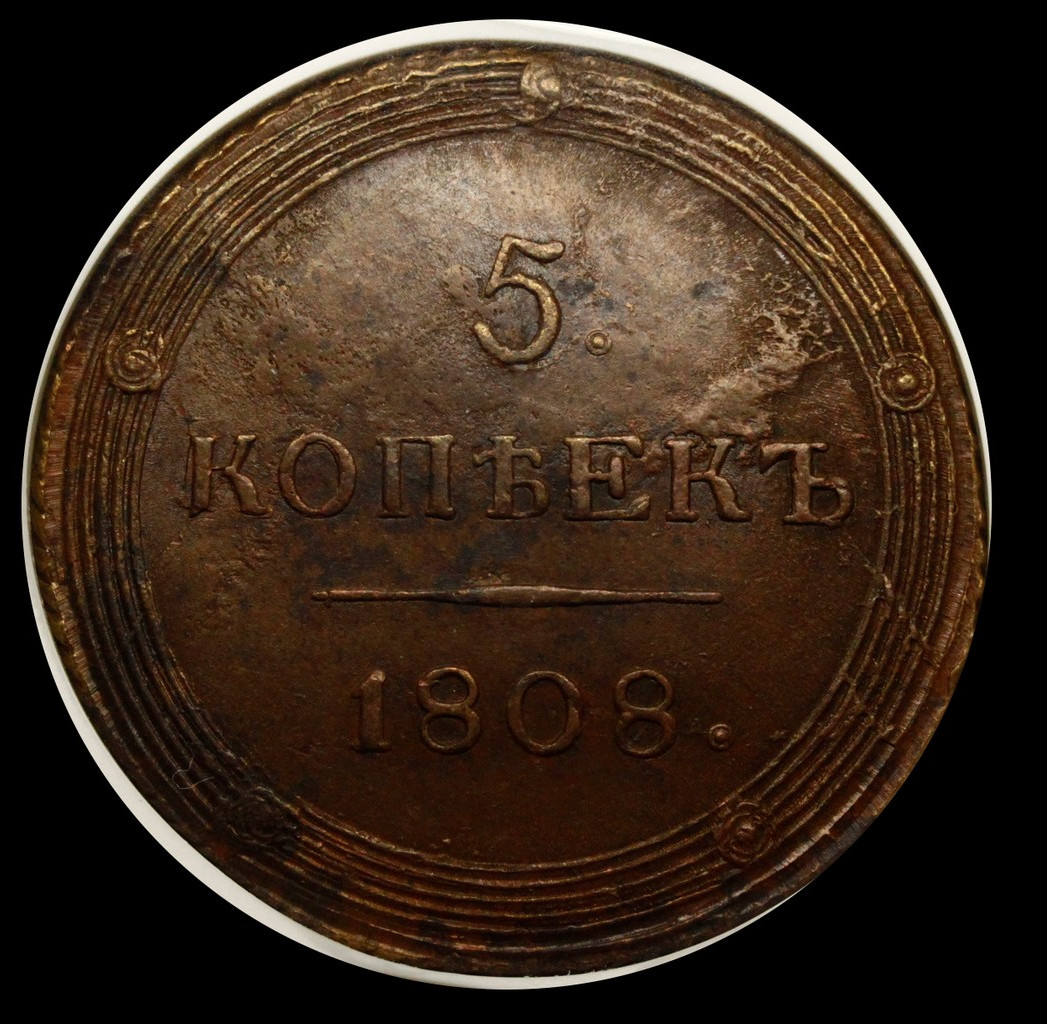 5 копеек 1808 года
