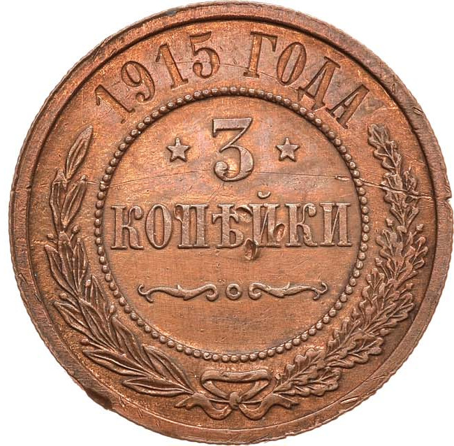 3 копейки 1915 года