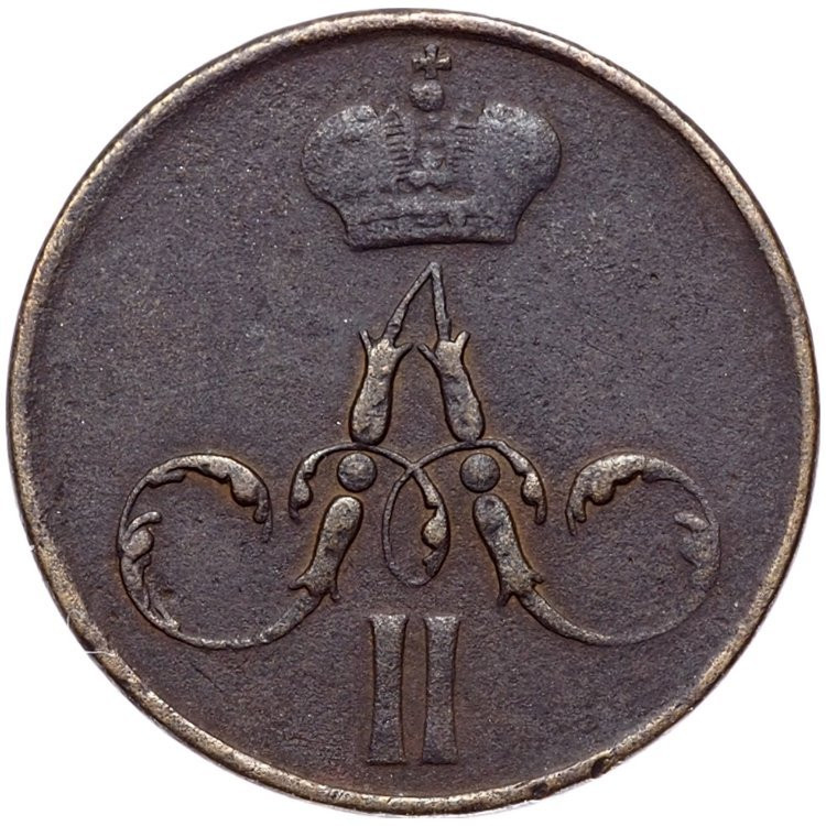 Денежка 1858 года