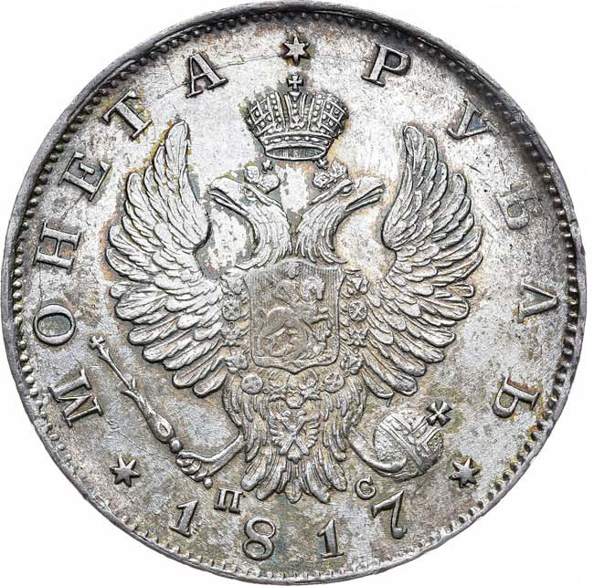 1 рубль 1817 года