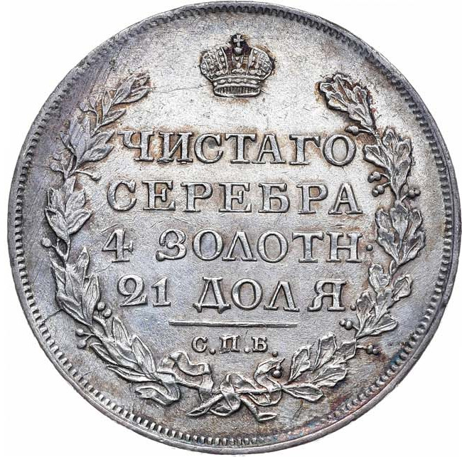 1 рубль 1817 года