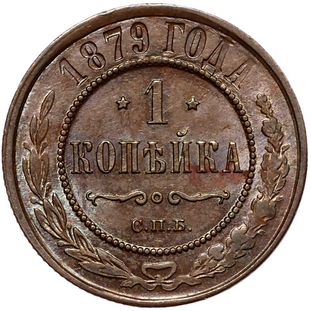 1 копейка 1879 года СПБ